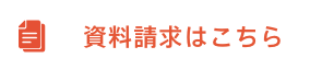 資料請求はこちら