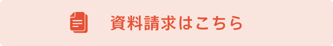 資料請求はこちら