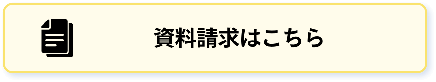 資料請求