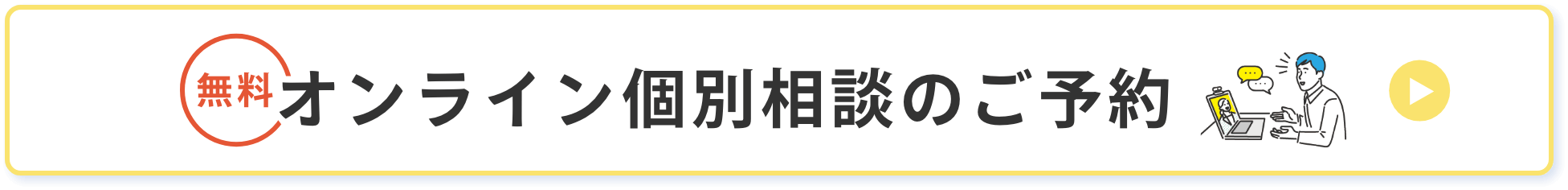 オンライン個別相談のご予約