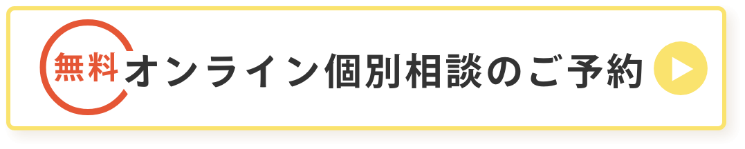 オンライン個別相談のご予約