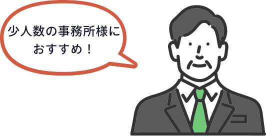 少人数の事務所様におすすめ！