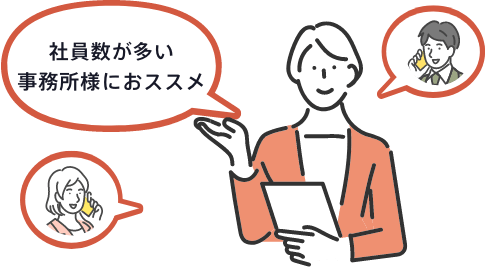 社員数が多い事務所様におススメ