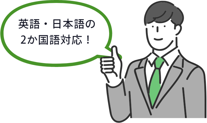 英語・日本語の2か国語対応！