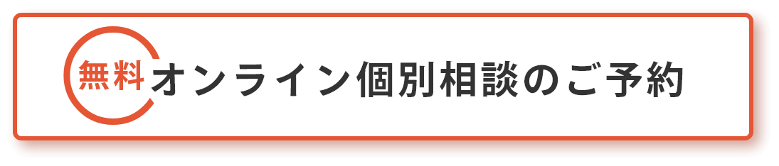 オンライン個別相談のご予約