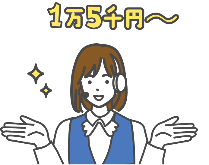 充実の対応がオールインワンで1万5,000円～