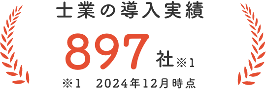 士業の導入実績：897社 ※2024年12月時点