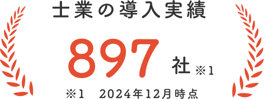 士業の導入実績：897社 ※2024年12月時点