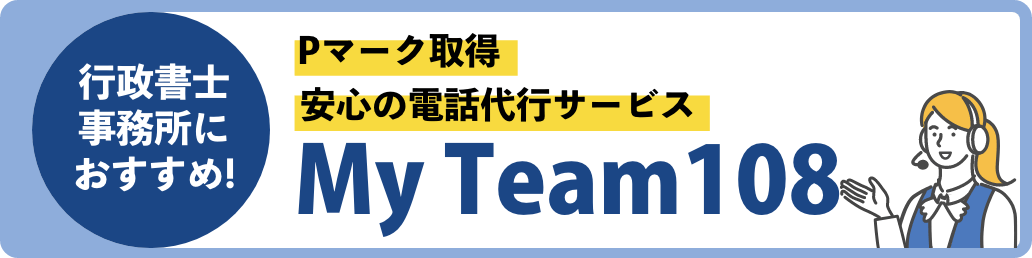 行政書士事務所におすすめ!Pマーク取得 安心の電話代行サービス My Team108