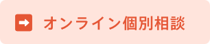 オンライン個別相談