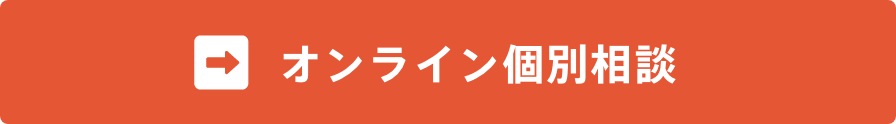 オンライン個別相談