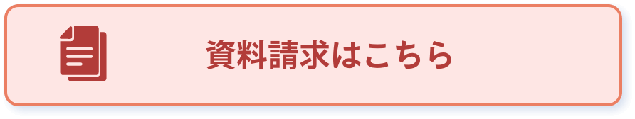 資料請求