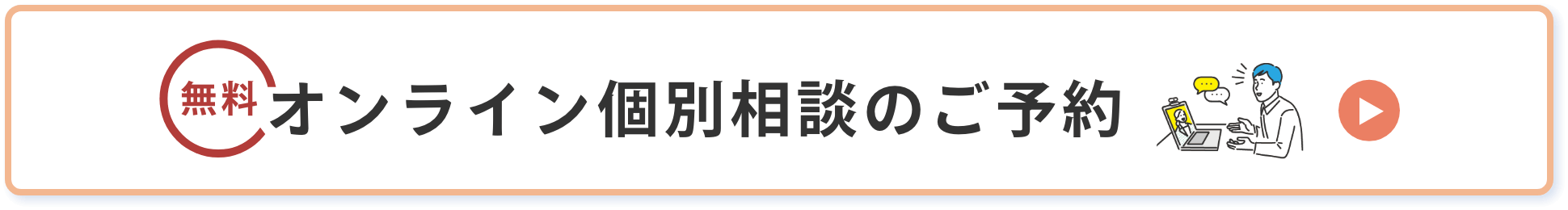 オンライン個別相談のご予約