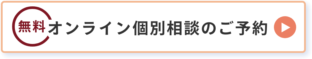 オンライン個別相談のご予約