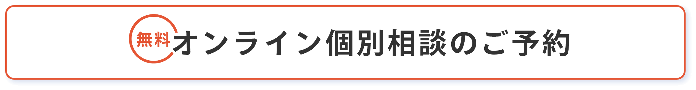 オンライン個別相談のご予約