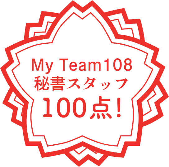 My Team108 秘書スタッフ100点！