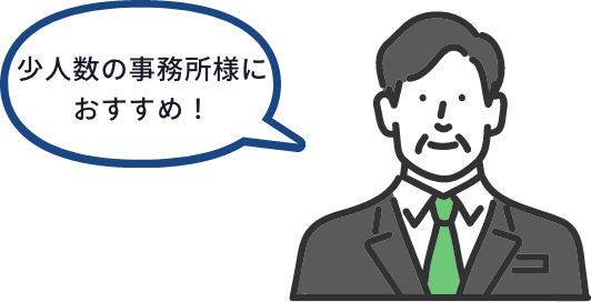 少人数の事務所様におすすめ！