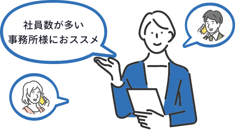 社員数が多い事務所様におススメ