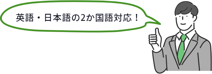 英語・日本語の2か国語対応！