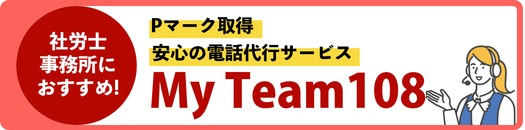 社労士事務所におすすめ!Pマーク取得 安心の電話代行サービス My Team108