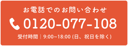 お電話でのお問合せ