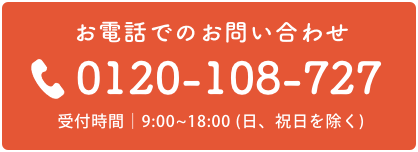 お電話でのお問合せ