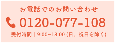 お電話でのお問い合わせ