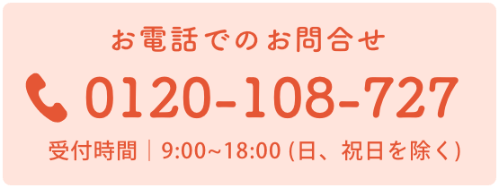 お電話でのお問い合わせ