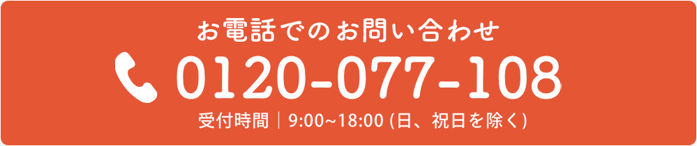 お電話でのお問合せ