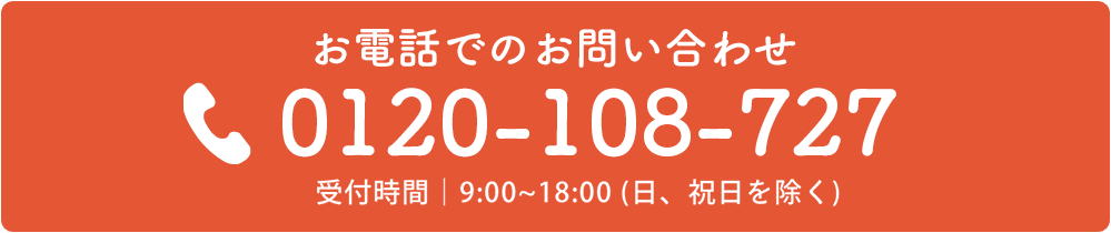 お電話でのお問合せ