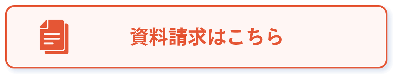 資料請求
