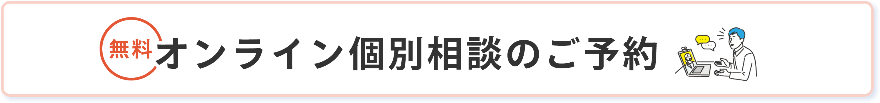 オンライン個別相談のご予約