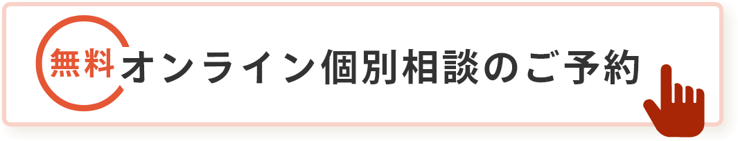 オンライン個別相談のご予約