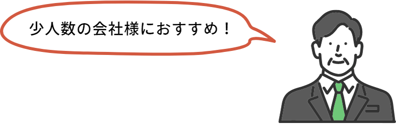 少人数の会社様におすすめ！