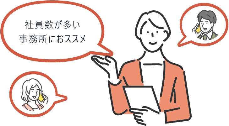 社員数が多い事務所におススメ