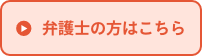 弁護士はこちら