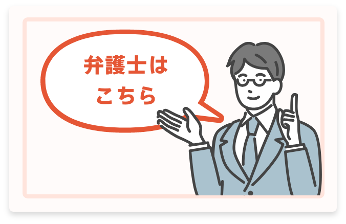 弁護士はこちら