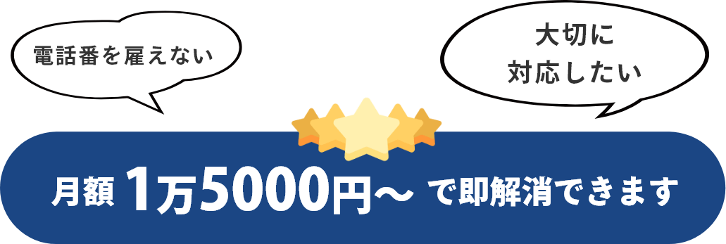 「電話番を雇えない」「大切に対応したい」月額1万5000円～で即解消できます