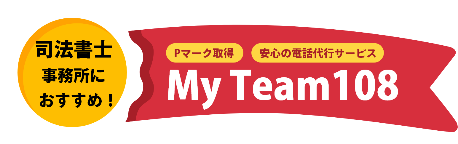 司法書士事務所におすすめ！My Team108