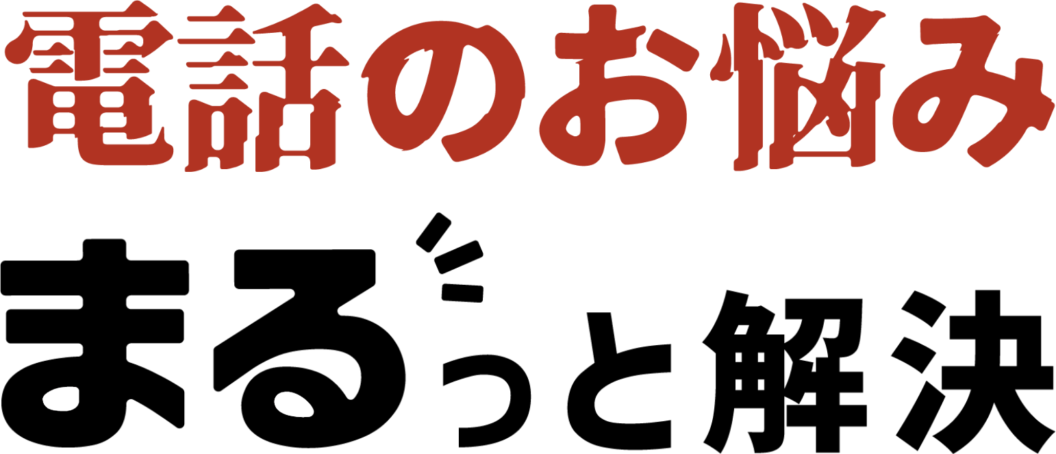 電話のお悩みまるっと解決