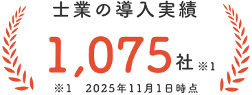 士業の導入実績：897社 ※2024年12月時点
