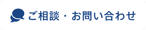 ご相談・お問合せ