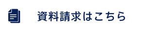 資料請求はこちら