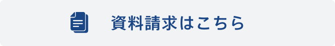 資料請求はこちら