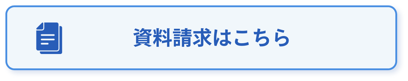 資料請求