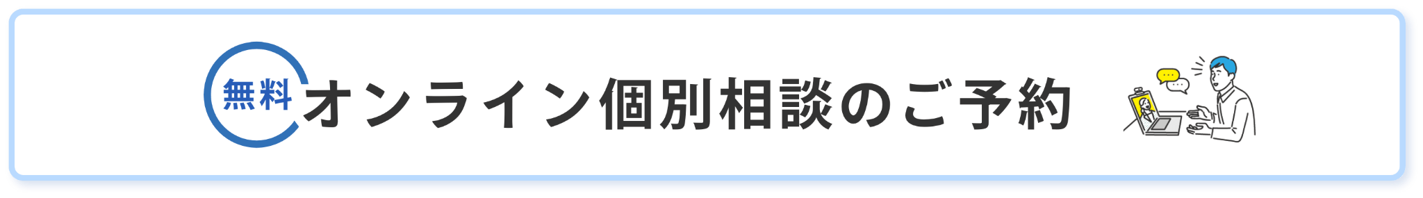 オンライン個別相談のご予約