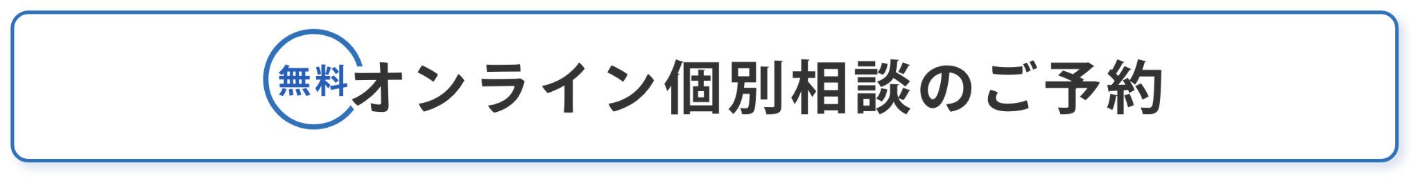 オンライン個別相談のご予約