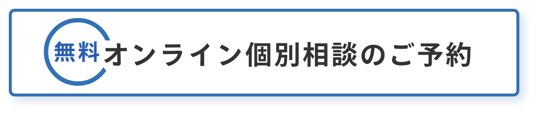 オンライン個別相談のご予約