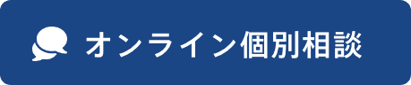 オンライン個別相談