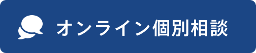 オンライン個別相談